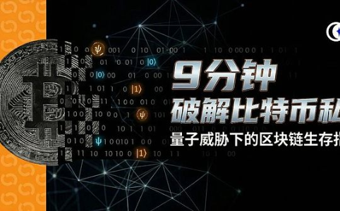 量子计算威胁加剧：比特币私钥安全面临9分钟破解风险