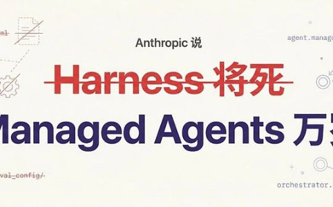 Anthropic推出Managed Agents：重新定义Harness Engineering的未来