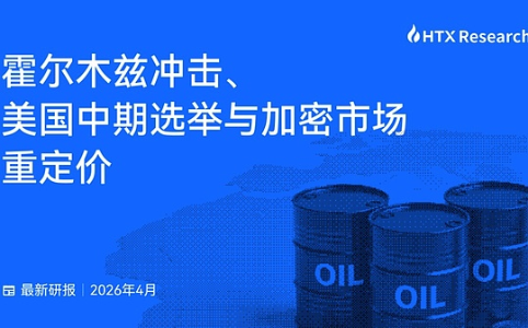 HTX Research深度解析：霍尔木兹冲击如何重塑加密市场定价逻辑