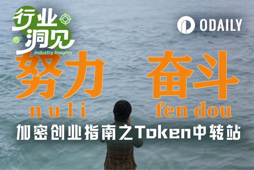 加密熊市创业指南第二弹之Token中转站:以加密Token换AI Token
