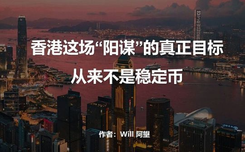 香港稳定币牌照发放：一场精心设计的“阳谋”