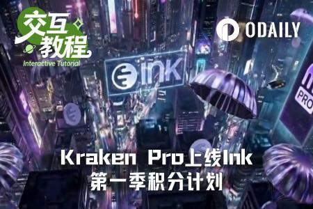 Kraken即将发行代币？全面解析Ink第一季积分计划