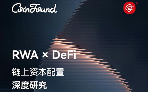 链上资本配置新纪元：RWA与DeFi的深度融合