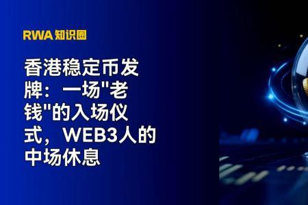香港稳定币发牌：传统金融巨头入场，Web3生态迎来新起点