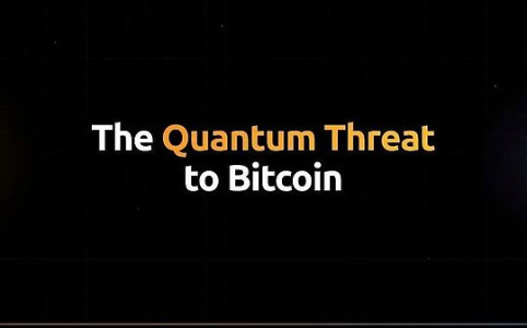 量子计算对比特币的威胁：深入分析与应对策略