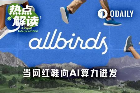 从网红鞋到AI算力：Allbirds转型能否避免重蹈DAT覆辙？