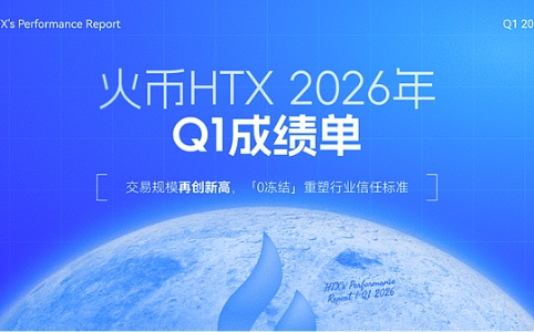 火币HTX 2026年Q1业绩报告：交易规模创新纪录，「0冻结」策略树立行业新标杆