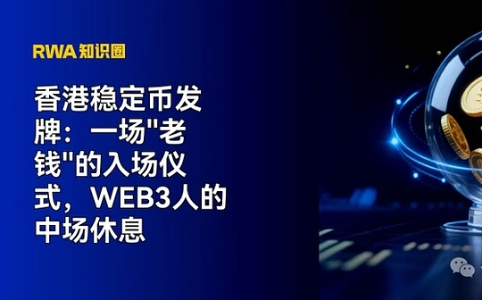 香港稳定币发牌：传统金融巨头入场，Web3生态迎来新起点