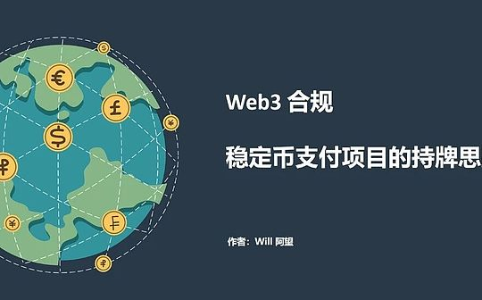 Web3合规：稳定币支付项目的牌照策略与实践路径