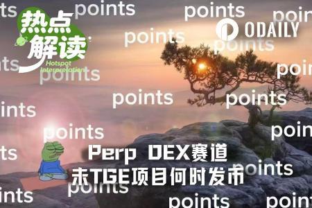 Perp DEX赛道：五大未发币项目TGE时间全解析