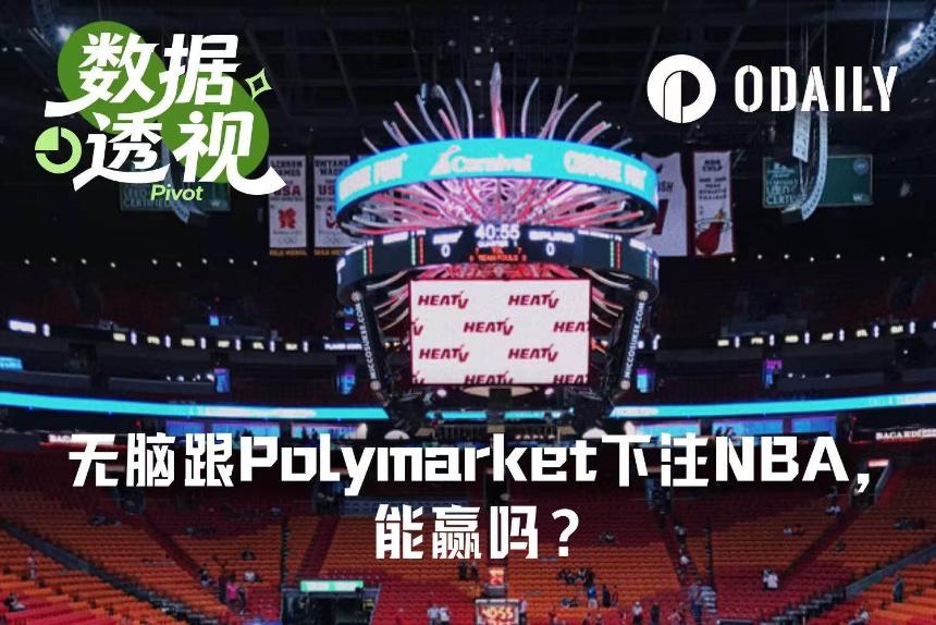 无脑跟随Polymarket赛前胜率交易NBA，真的能稳赚吗？数据揭示真相