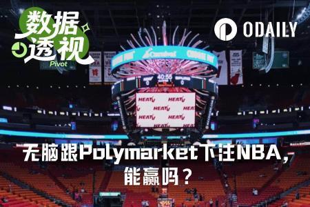 无脑跟随Polymarket赛前胜率交易NBA，真的能稳赚吗？数据揭示真相