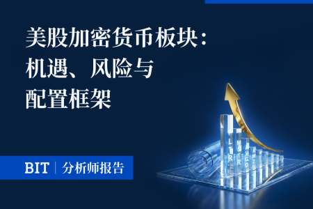 2026年美股加密货币板块深度解析：机遇与风险并存的投资新格局