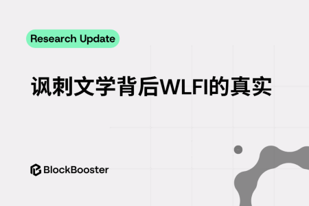 深度解析：WLFI背后的讽刺文学与现实交织