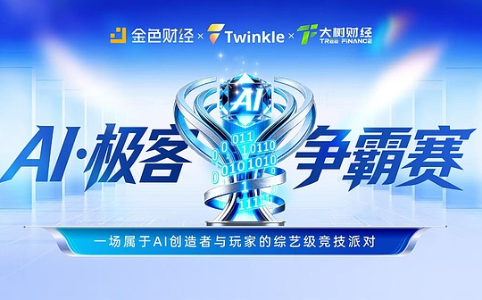 5月10日北京盛大启幕 AI极客争霸赛掀起全民创新浪潮