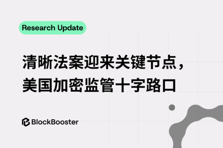 美国加密监管迎来历史性转折：CLARITY法案进入关键立法窗口