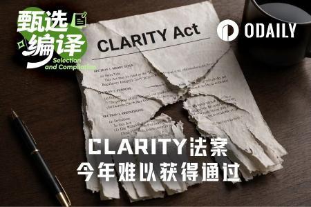 CLARITY法案年内通过概率仅50%，能否赶在中期选举前闯关成功？
