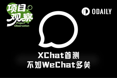马斯克版微信XChat首日测评：功能简陋，加密隐私成疑