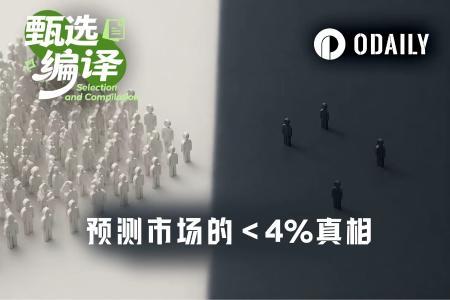 预测市场深度解析：Polymarket中仅3.14%用户为“真正赢家”