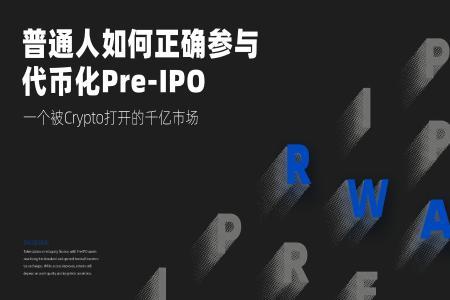 Arkstream Capital：普通人如何正确参与代币化Pre-IPO市场