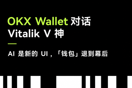 OKX Wallet对话Vitalik：AI时代下Web3的变革与未来