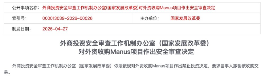 Manus案法理细节与监管趋势