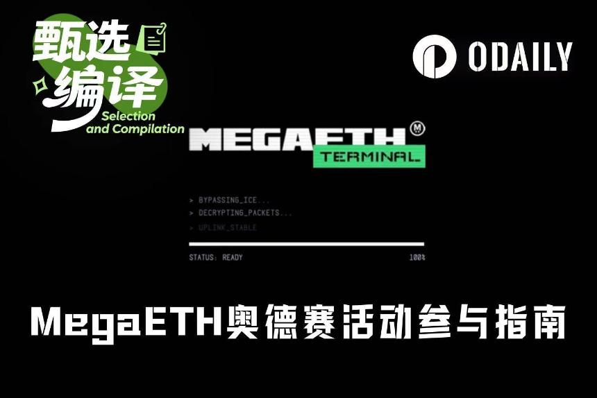 如何参与MegaETH奥德赛活动：全面指南