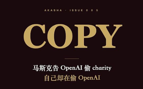 马斯克起诉OpenAI“偷窃”背后：AI时代的尴尬与规则真空