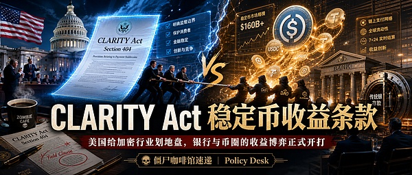 深度解析：CLARITY法案如何重塑稳定币收益与加密行业未来