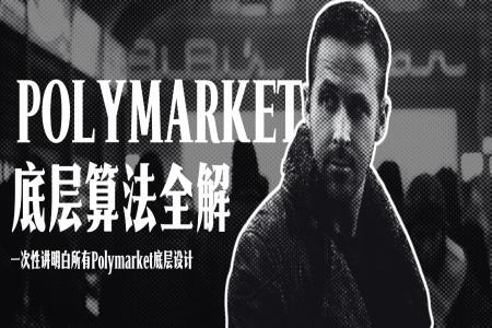 Polymarket底层算法全面解析