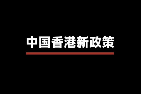 中国香港证监会新政策推动Token化基金二级市场流通，助力全球链上金融发展