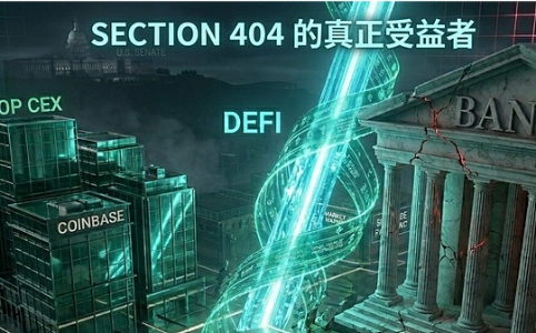 CLARITY法案深度解析：Section 404的真正赢家是谁？