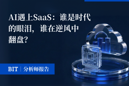 BIT研报 | AI与SaaS的碰撞：谁在颠覆中陨落，谁在变革中崛起？