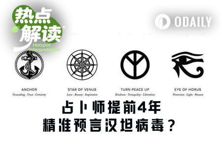 占卜师4年前精准预言汉坦病毒，预测市场再现“民间先知”？