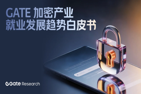 Gate发布加密产业就业趋势白皮书：AI时代的人才变革与机遇