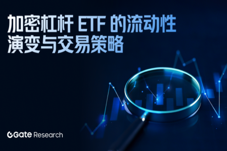 Gate研究院：加密杠杆ETF的流动性演变与交易策略深度解析