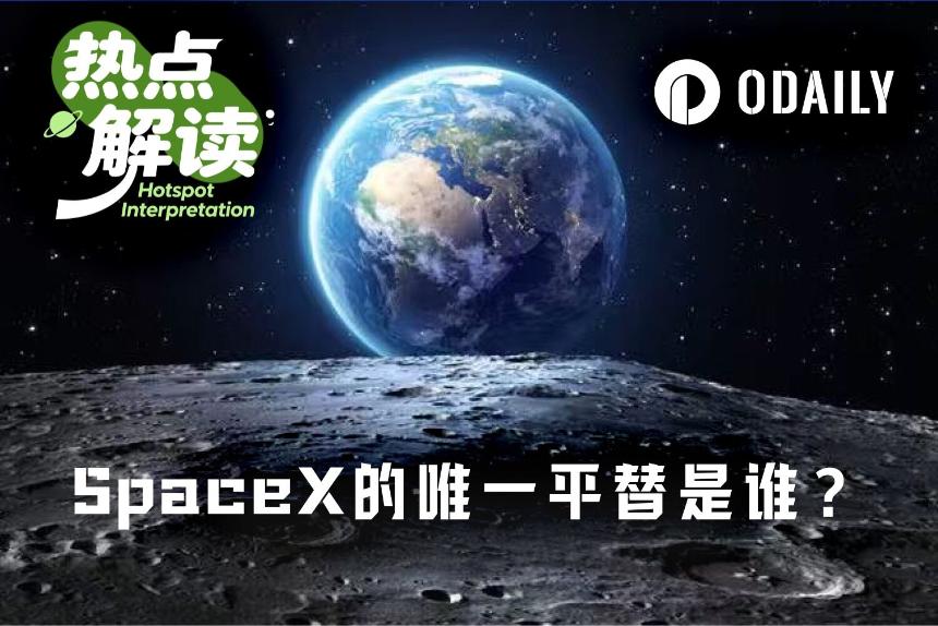 估值万亿的SpaceX，“唯一平替”是谁？