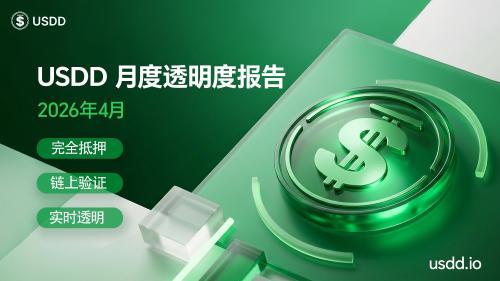 USDD发布4月透明度报告：供应规模创新高，储备结构优化提升稳定性