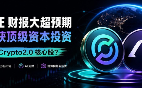 Circle前景展望：Crypto 2.0核心股能否成为下一代金融巨头？