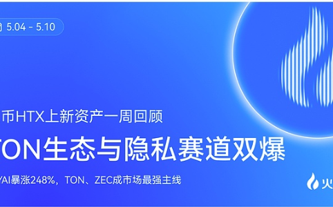 <span class='keyword'>TON</span>生态与隐私赛道齐爆发 火币HTX新资产一周回顾：<span class='keyword'>TON</span>、ZEC领涨市场