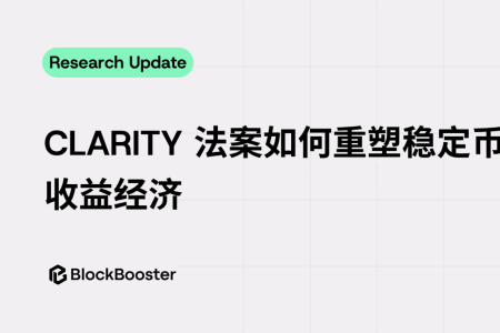 CLARITY法案如何重塑稳定币收益经济：从持有付息到使用付息的范式转换