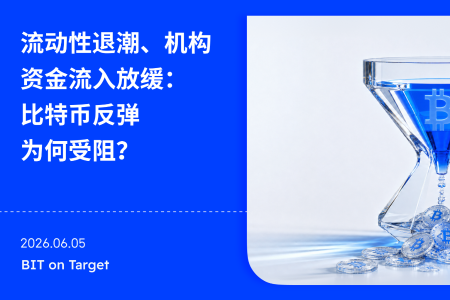 BIT 投研：ETF 不买了，Strategy 也慢了，比特币还能靠什么上涨？