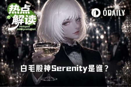揭秘“白毛股神”Serenity：焦虑散户的精神良药