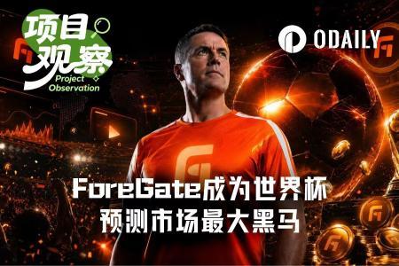 从欧文直播到百万美元奖池，ForeGate成为世界杯预测市场最大黑马