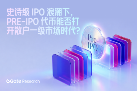 Gate研究院：史诗级IPO浪潮下，Pre-IPO代币能否开启散户参与一级市场新时代？
