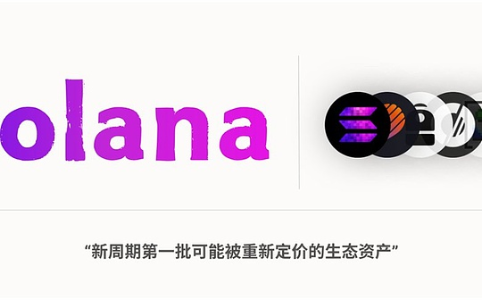 Solana新周期开启：首批生态资产迎来重新定价