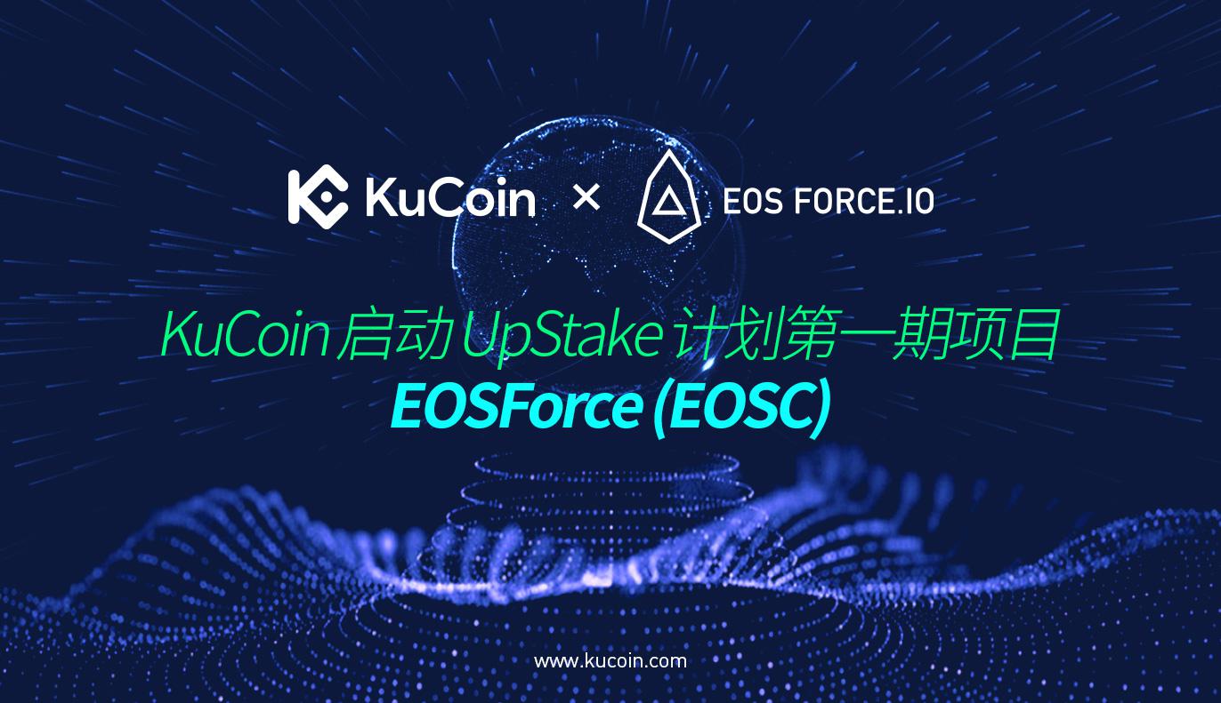 KuCoin启动UpStake计划第一期项目EOSForce (EOSC)