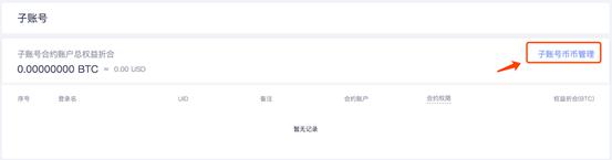 关于火币合约上线子账号的公告