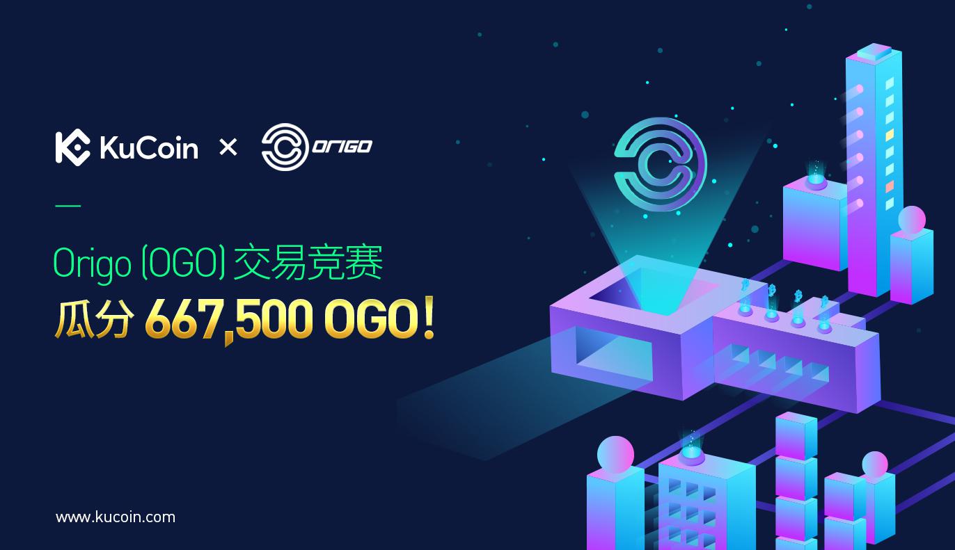 Origo (OGO)交易竞赛,瓜分667,500 OGO!