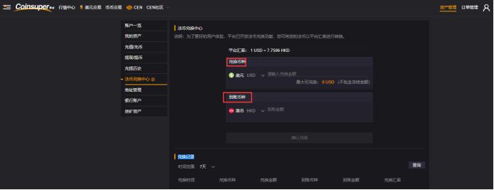 如何在Coinsuper充值和提现法币及实现法币兑换？